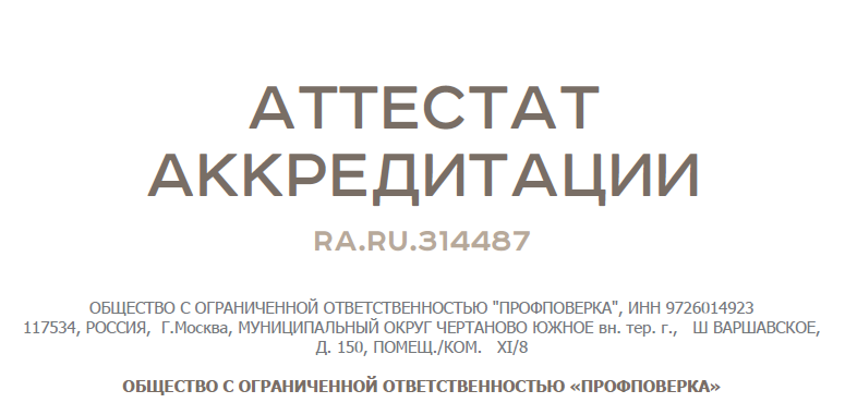 Аттестат подтверждает, что ПрофПоверка является аккредитованной компанией, работающей в соответствии с высокими международными стандартами и требованиями.