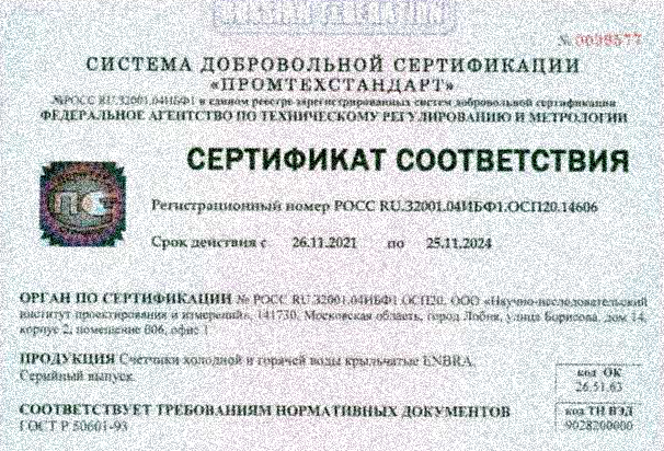 Сертификат соответствия на счетчики Энбра