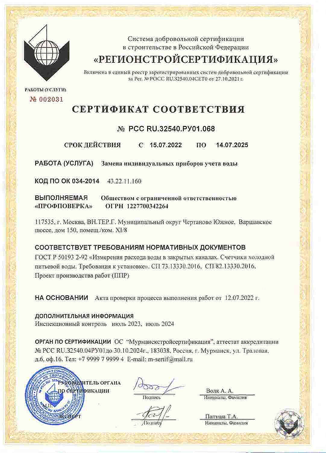 Сертификат ООО "ПрофПоверкСертификат на право замены ИПУ - ПрофПоверка - с высоким качеством услуг