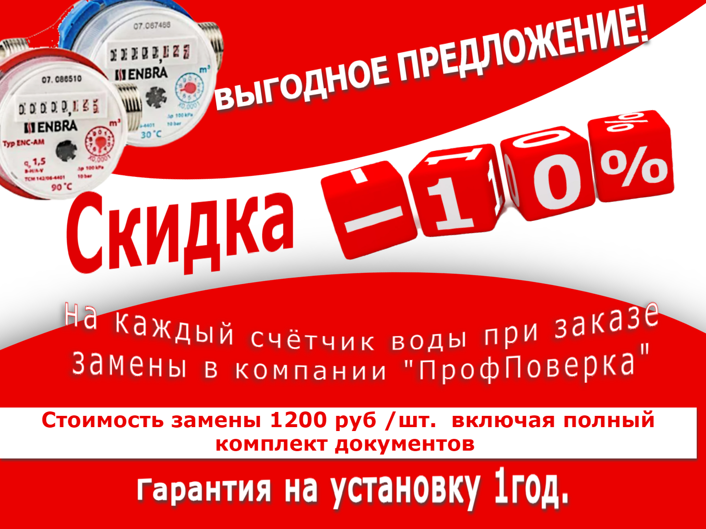 Поверка и замена счетчиков воды со скидкой